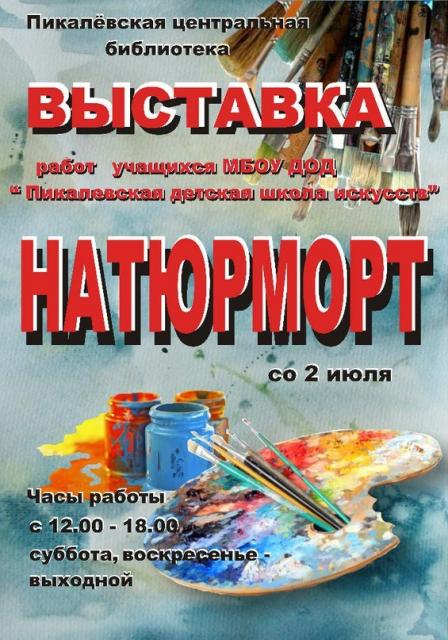 Выставка работ учащихся МБОУ ДОД "Пикалёвская детская школа искусств" «Натюрморт» 