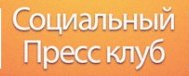 Социальный Пресс Клуб