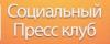 Социальный Пресс Клуб