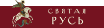 Баннер "Святая Русь"