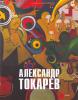 Александр Токарев