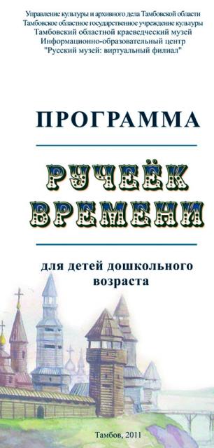 Буклет музейно-образовательной программы для детей дошкольного и младшего школьного возраста «Ручеек времени»