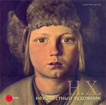 НХ. Работы неизвестных художников из коллекции Русского музея (живопись). Лекция